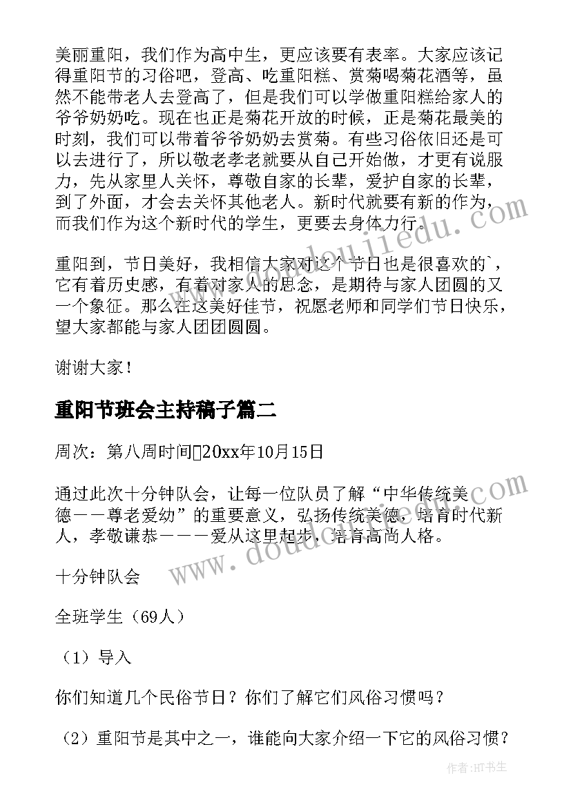 最新重阳节班会主持稿子(优秀7篇)