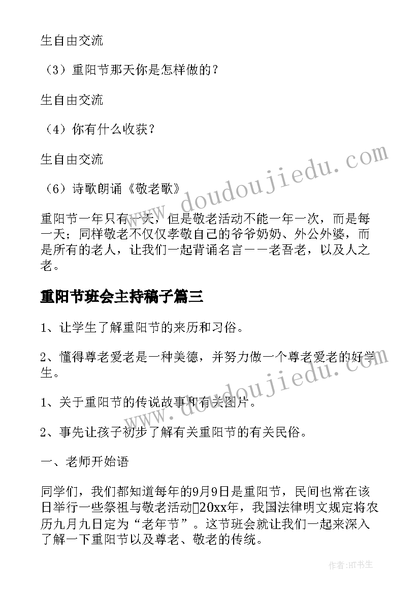 最新重阳节班会主持稿子(优秀7篇)