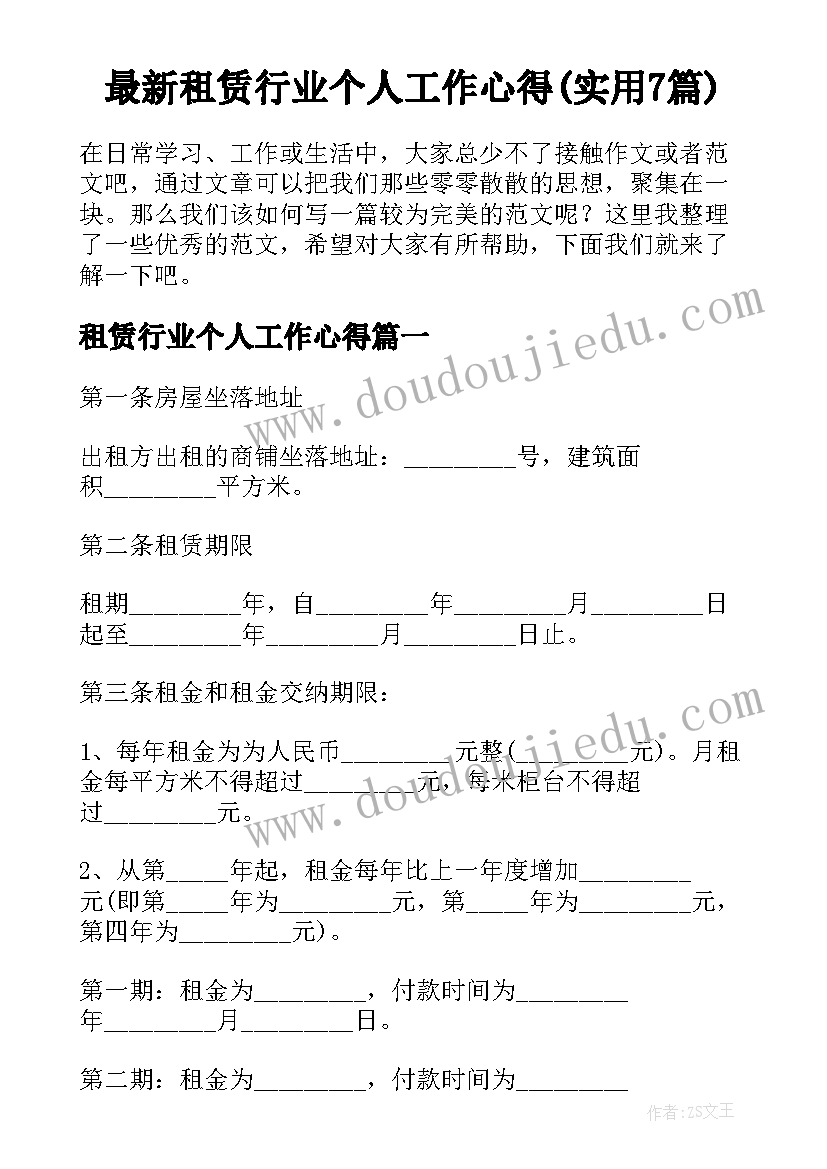 最新租赁行业个人工作心得(实用7篇)