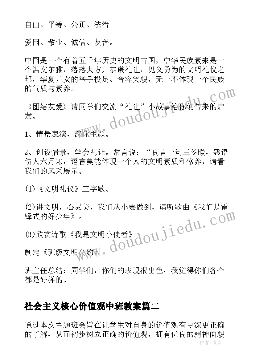 社会主义核心价值观中班教案(优质5篇)