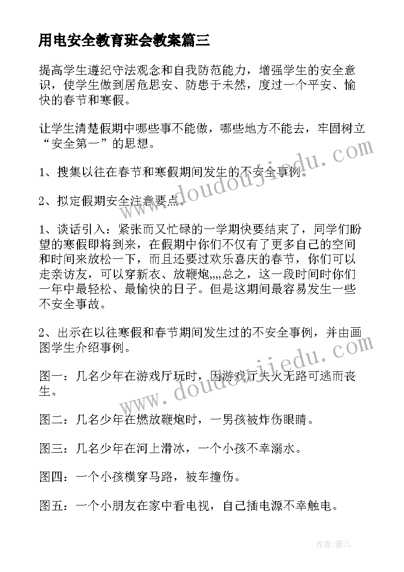 最新用电安全教育班会教案(模板8篇)