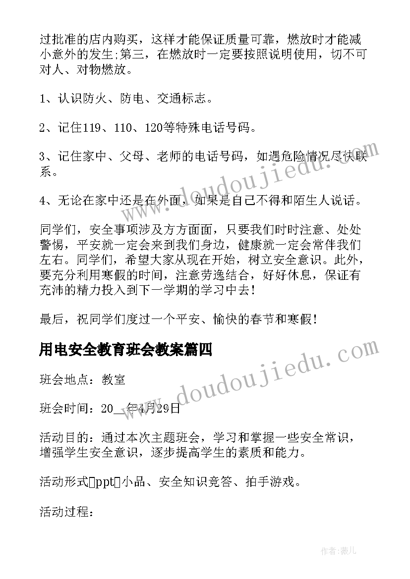 最新用电安全教育班会教案(模板8篇)