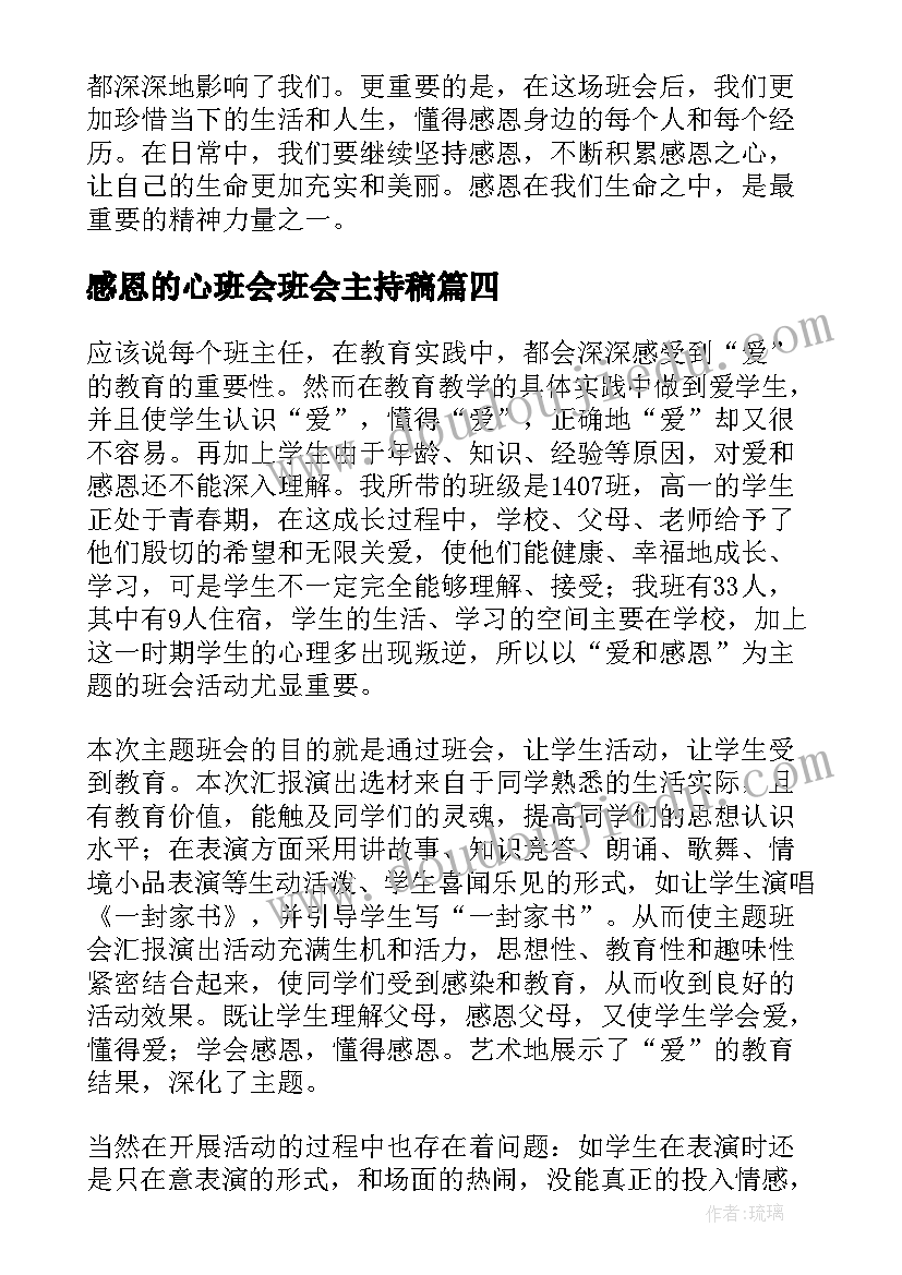 感恩的心班会班会主持稿(大全10篇)