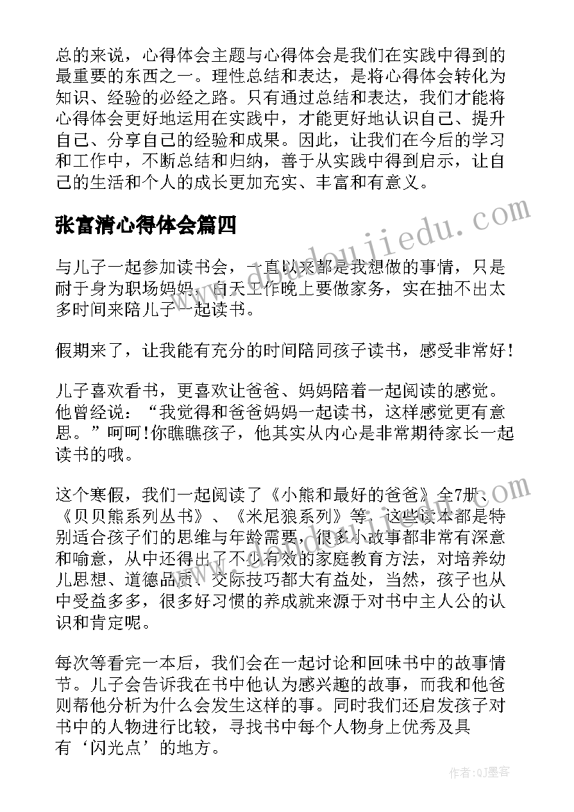 最新张富清心得体会(实用5篇)