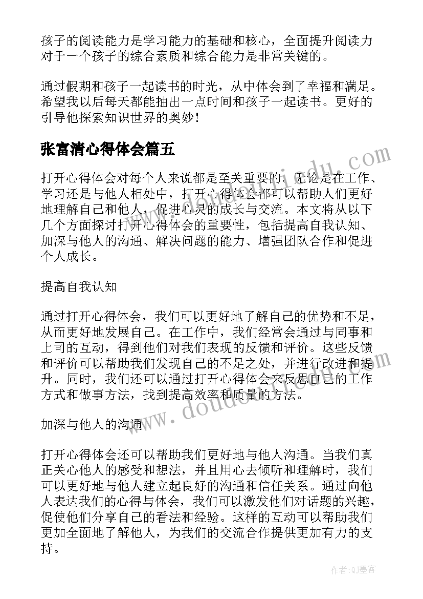 最新张富清心得体会(实用5篇)