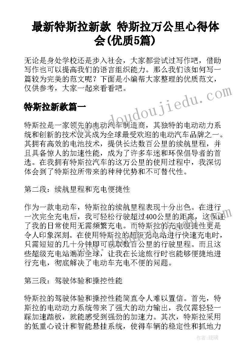 最新特斯拉新款 特斯拉万公里心得体会(优质5篇)