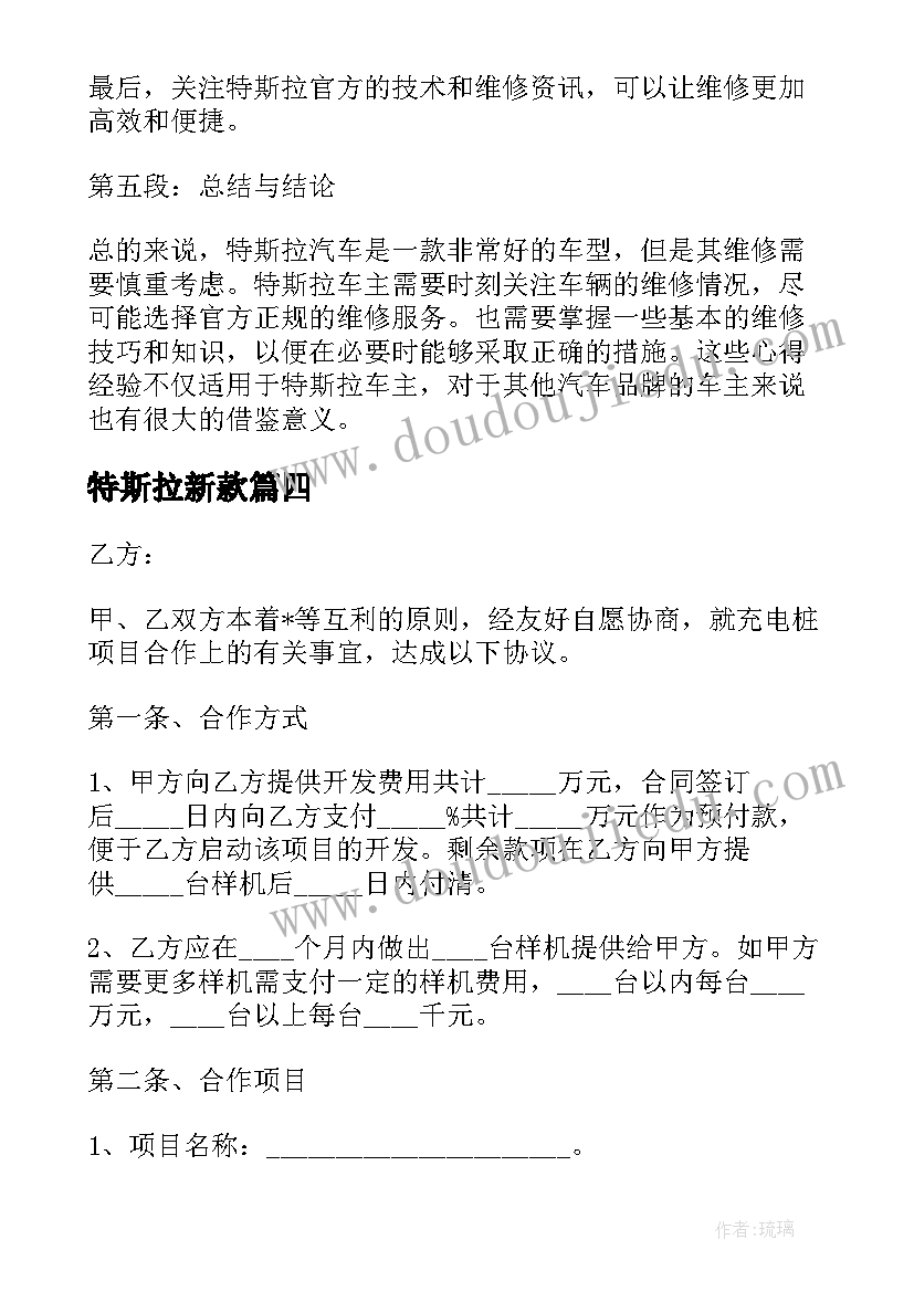 最新特斯拉新款 特斯拉万公里心得体会(优质5篇)