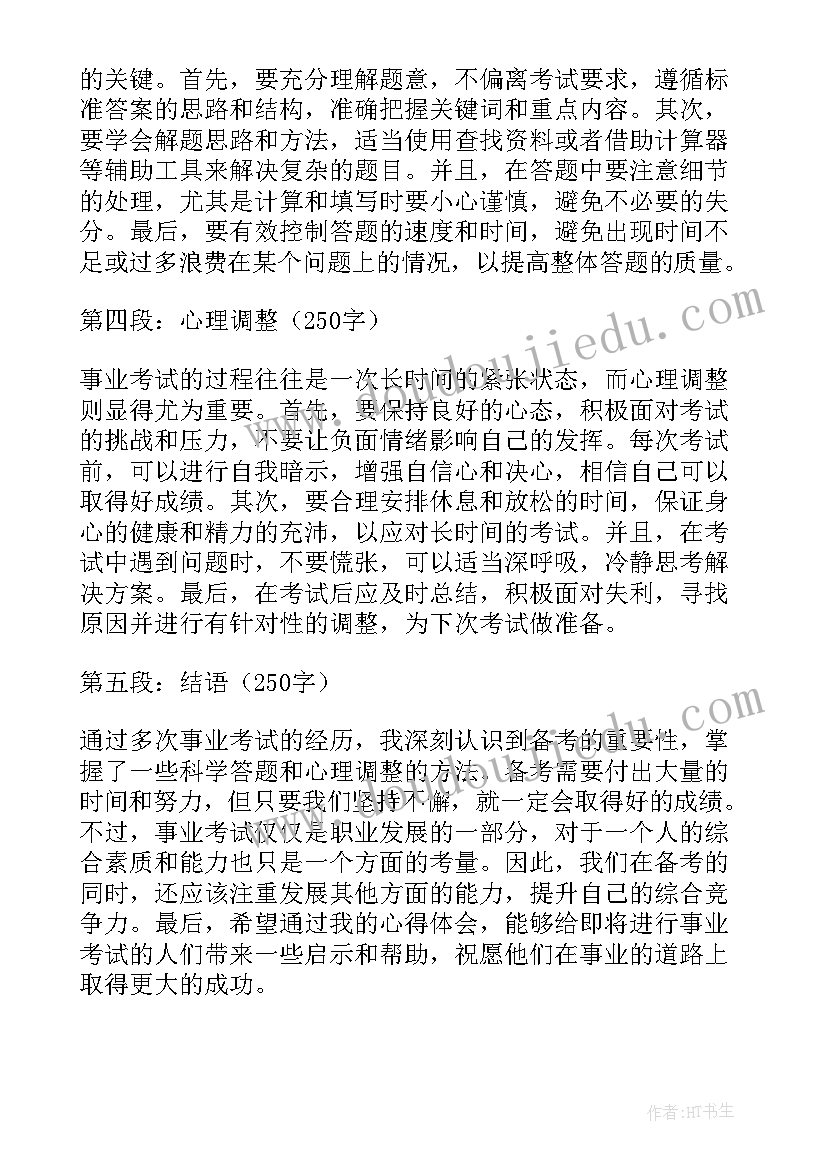 最新分享事业心得体会(优质7篇)