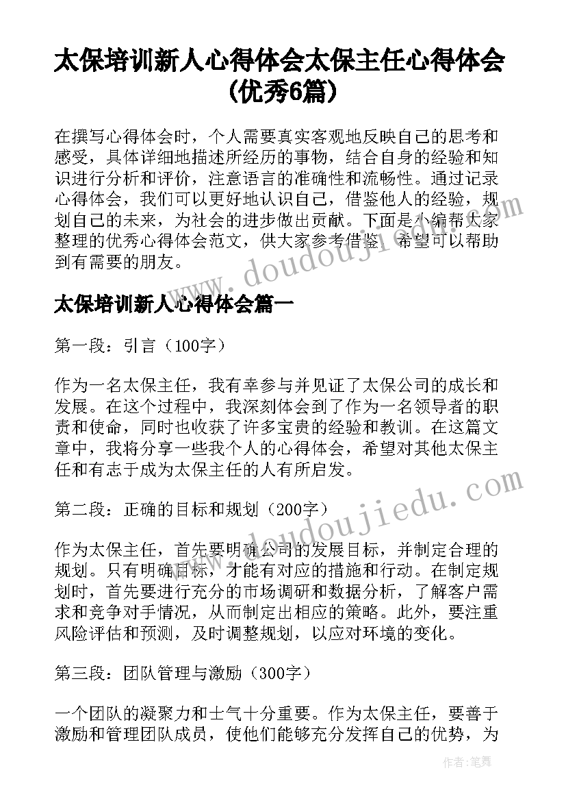 太保培训新人心得体会 太保主任心得体会(优秀6篇)