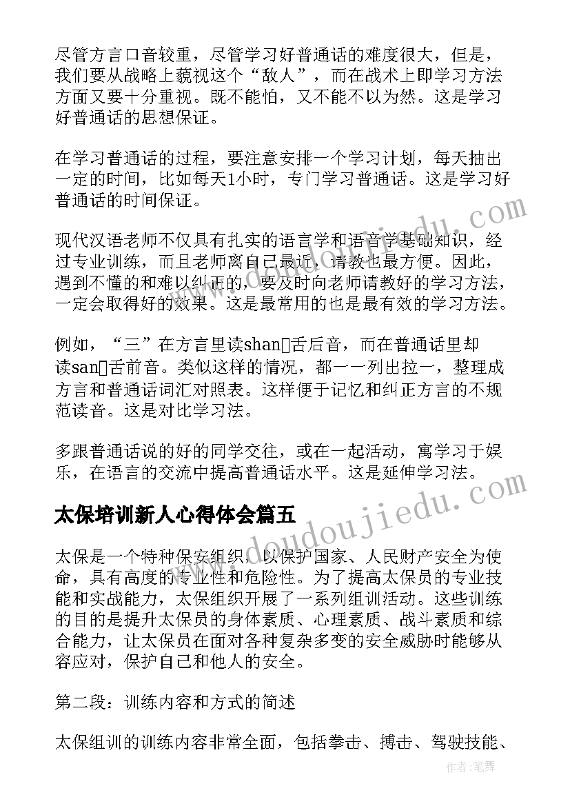 太保培训新人心得体会 太保主任心得体会(优秀6篇)