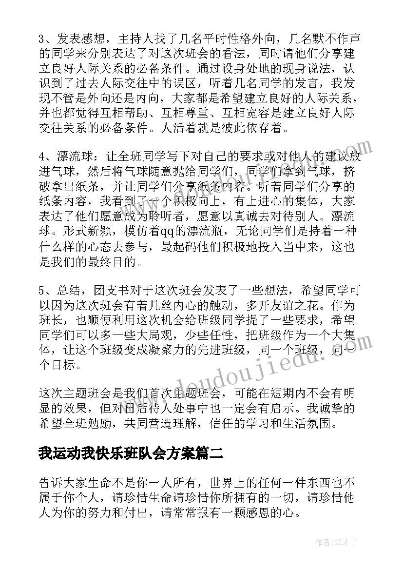 2023年我运动我快乐班队会方案(优质9篇)