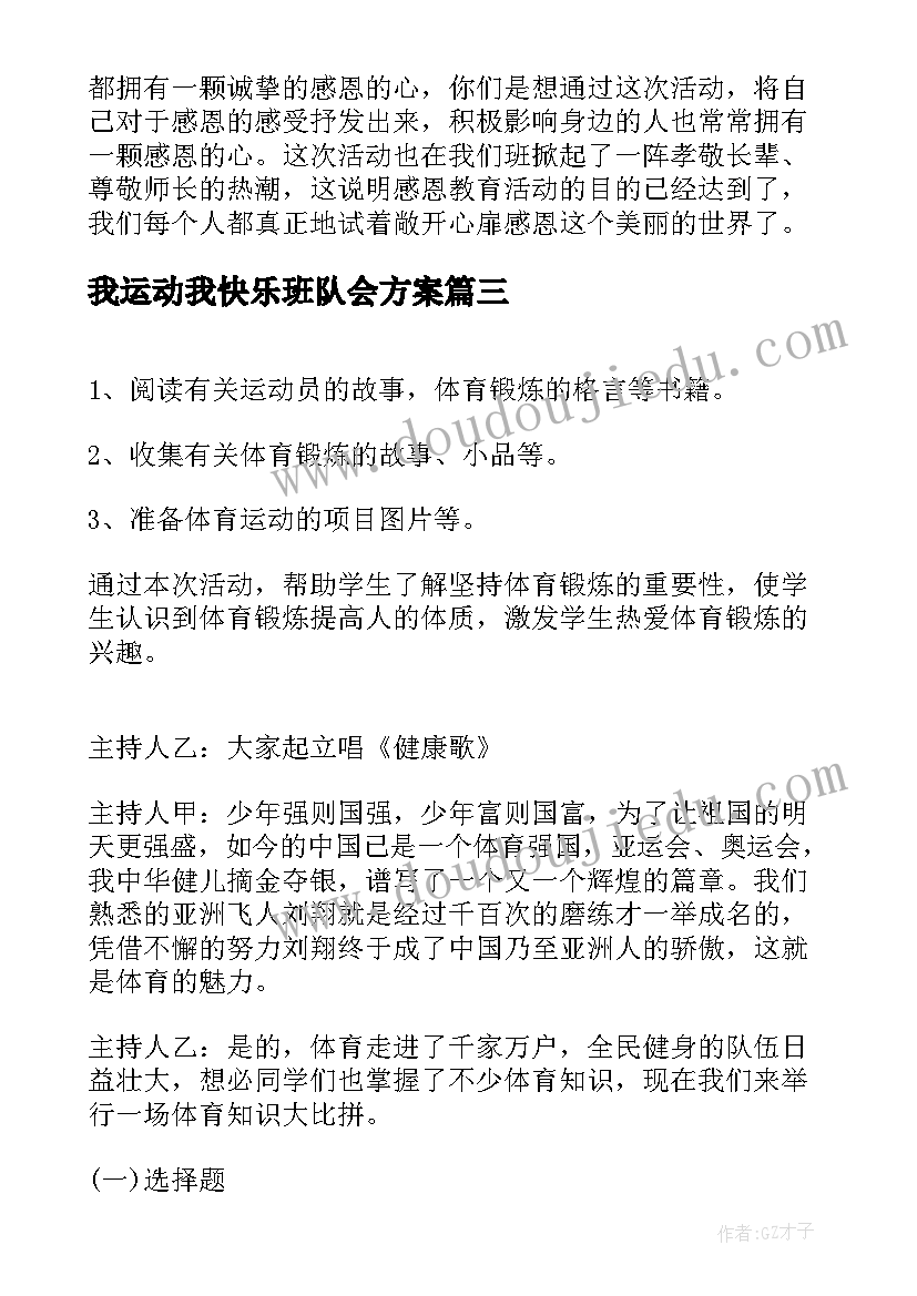 2023年我运动我快乐班队会方案(优质9篇)