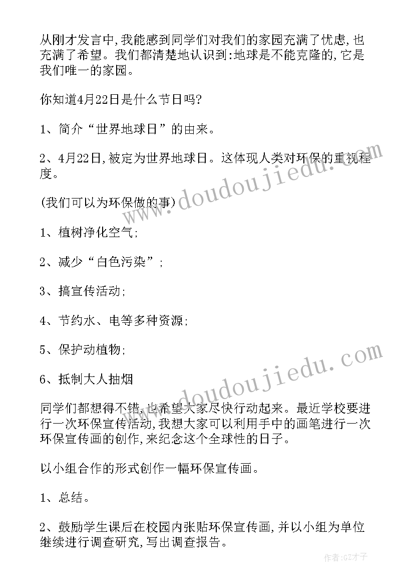 2023年大学生之大班会 世界地球日班会教案(实用7篇)