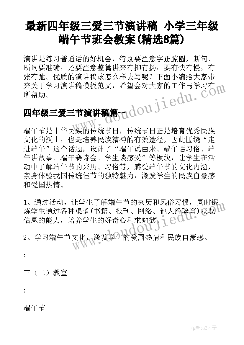 最新四年级三爱三节演讲稿 小学三年级端午节班会教案(精选8篇)