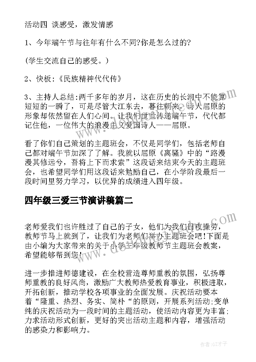 最新四年级三爱三节演讲稿 小学三年级端午节班会教案(精选8篇)