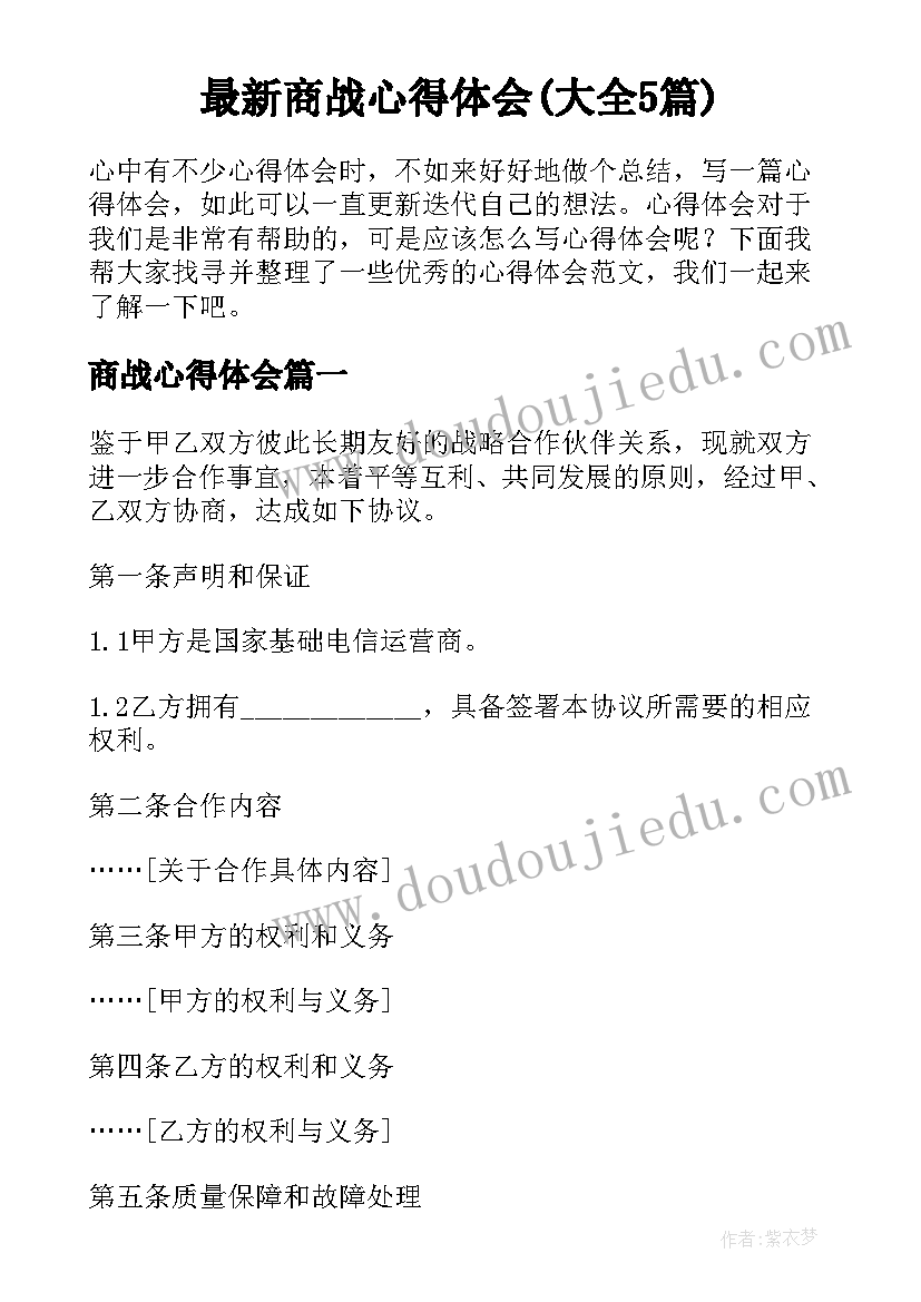 最新商战心得体会(大全5篇)