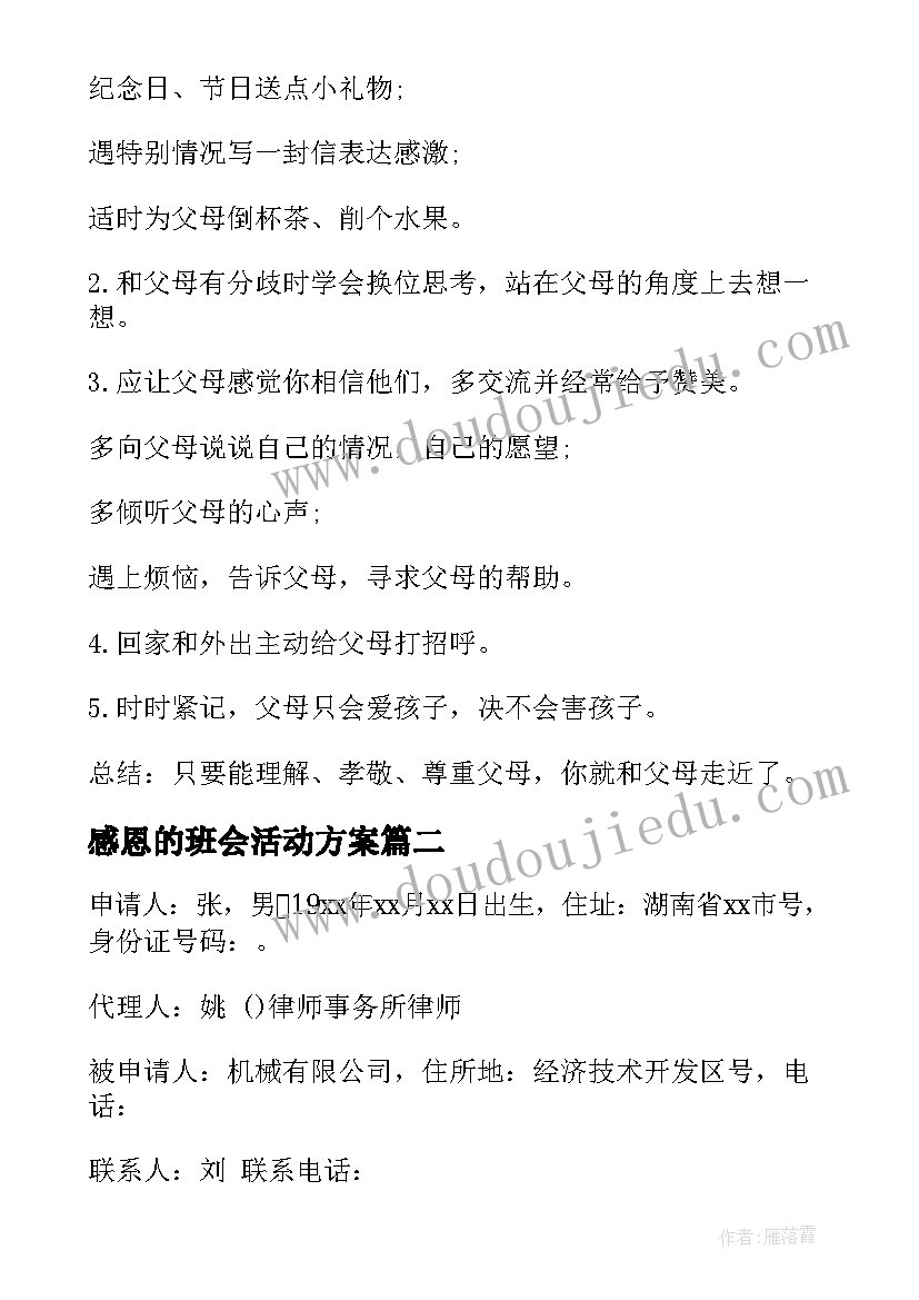 最新感恩的班会活动方案(优质6篇)