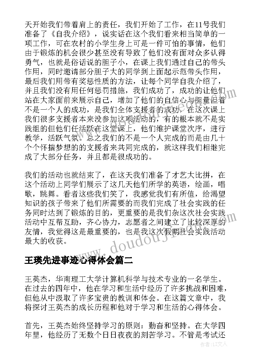 最新王瑛先进事迹心得体会(通用8篇)