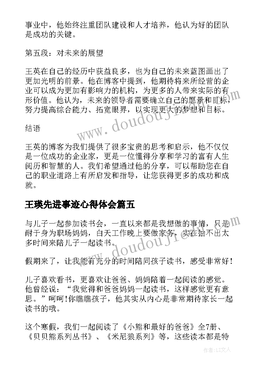 最新王瑛先进事迹心得体会(通用8篇)