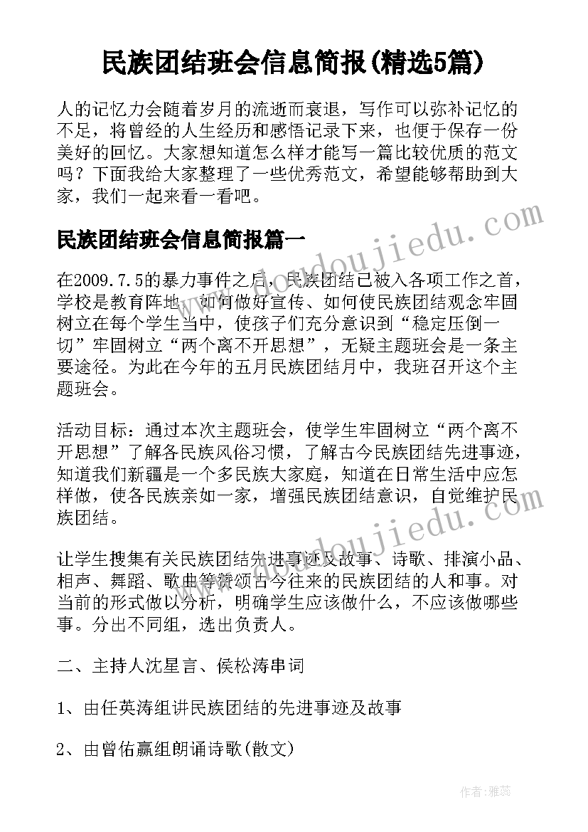 民族团结班会信息简报(精选5篇)