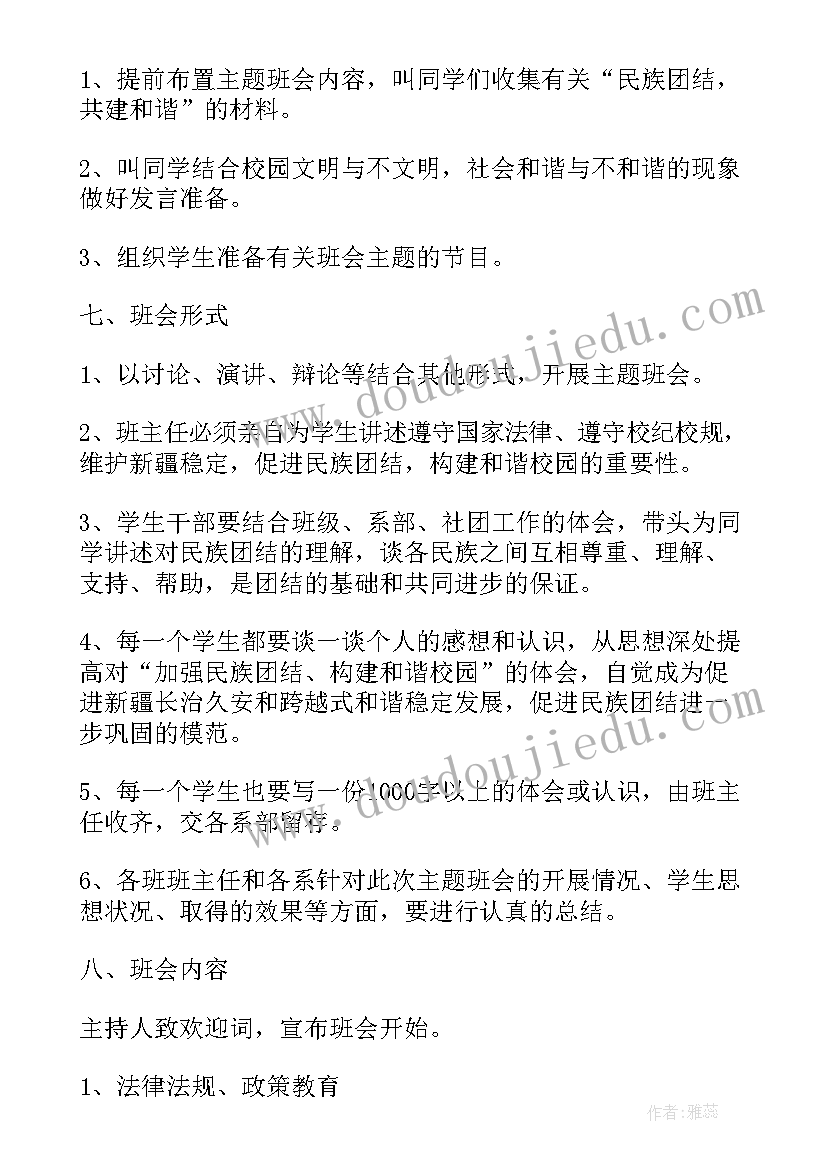 民族团结班会信息简报(精选5篇)