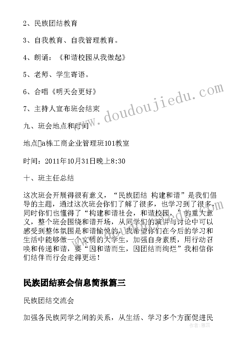 民族团结班会信息简报(精选5篇)