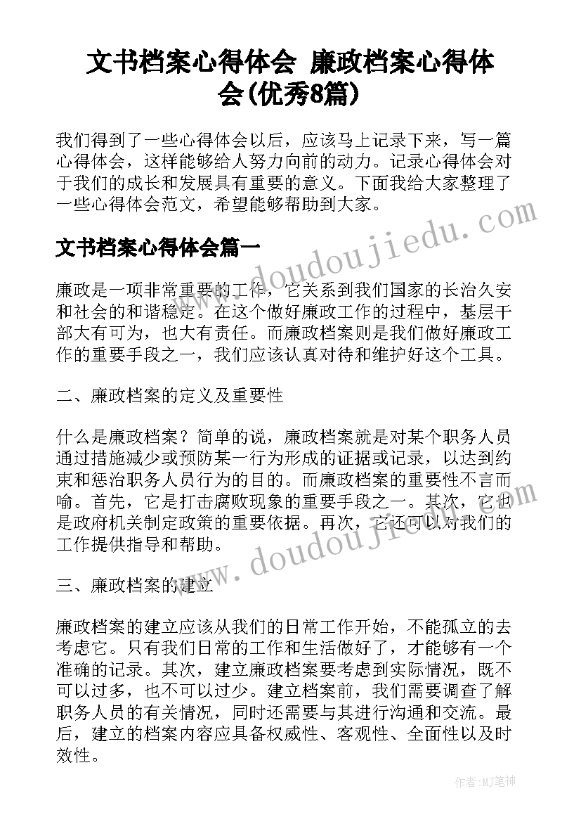 文书档案心得体会 廉政档案心得体会(优秀8篇)