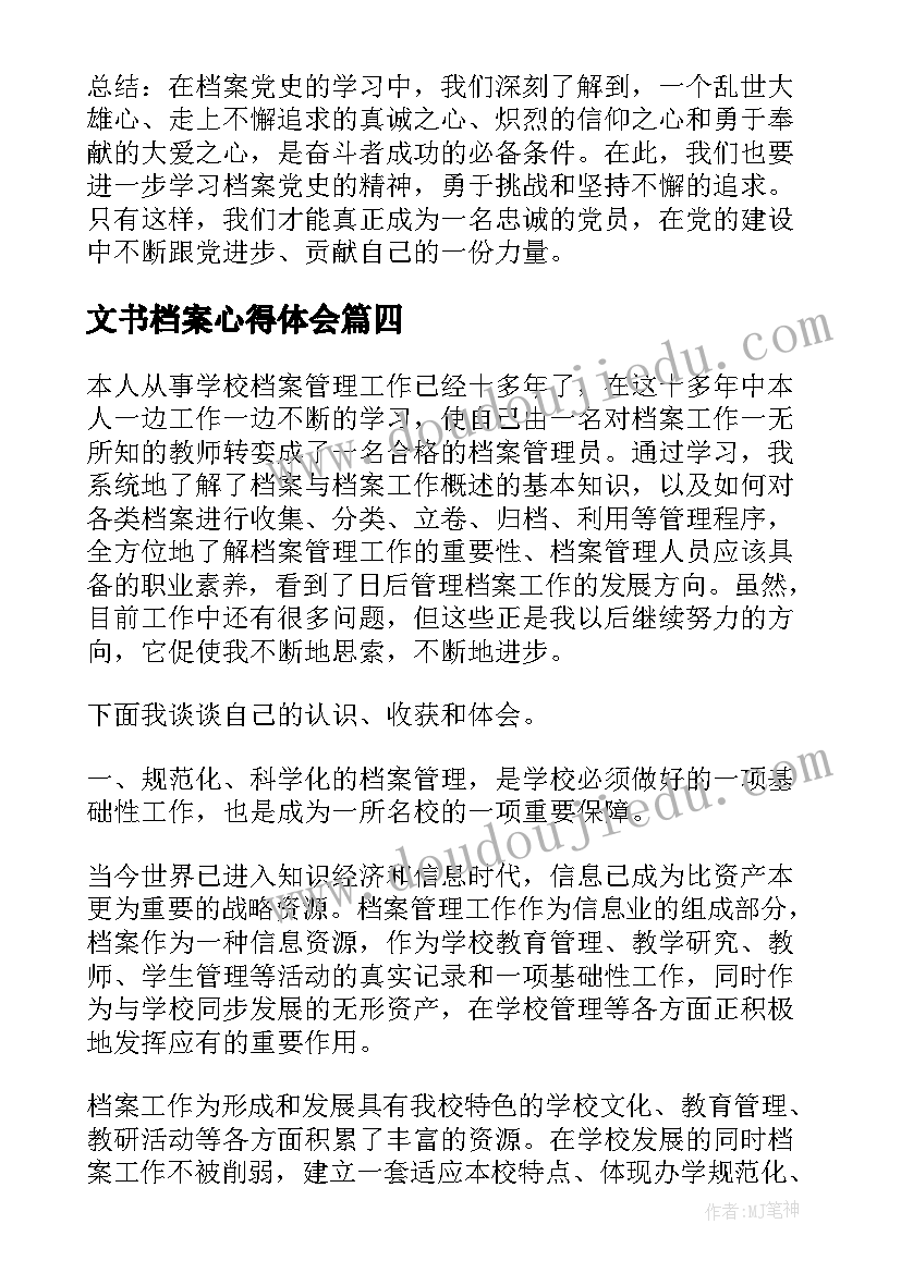 文书档案心得体会 廉政档案心得体会(优秀8篇)