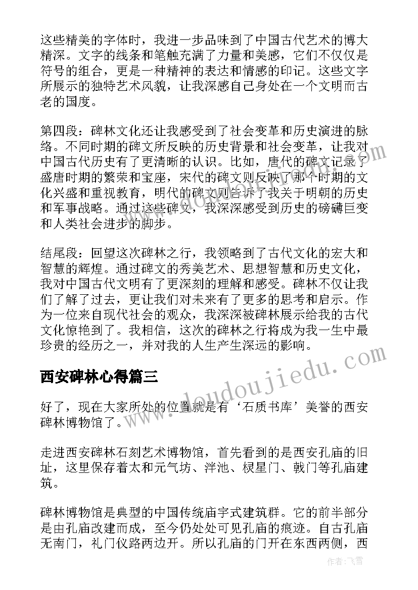 2023年西安碑林心得(实用5篇)