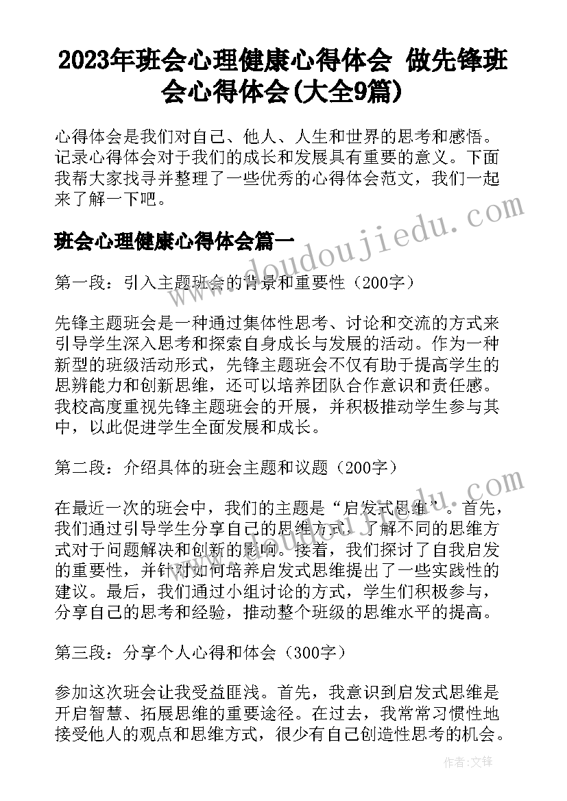 2023年班会心理健康心得体会 做先锋班会心得体会(大全9篇)