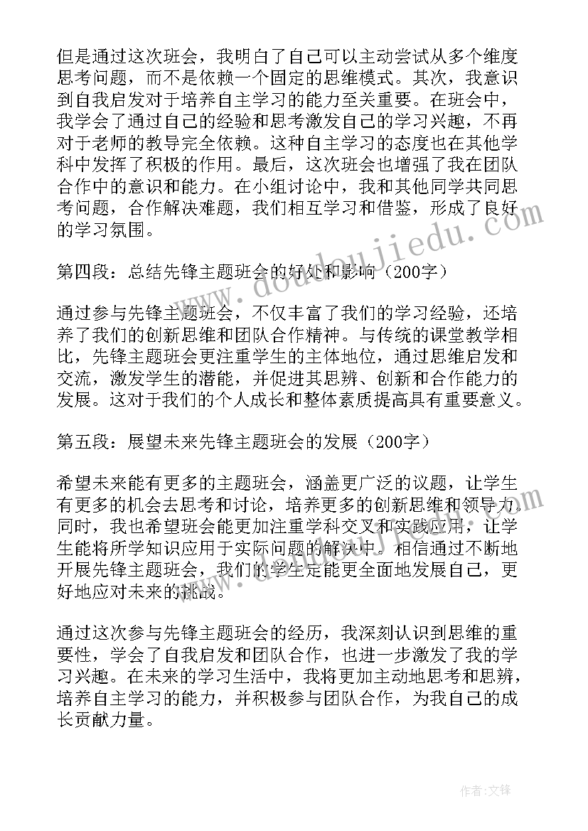 2023年班会心理健康心得体会 做先锋班会心得体会(大全9篇)