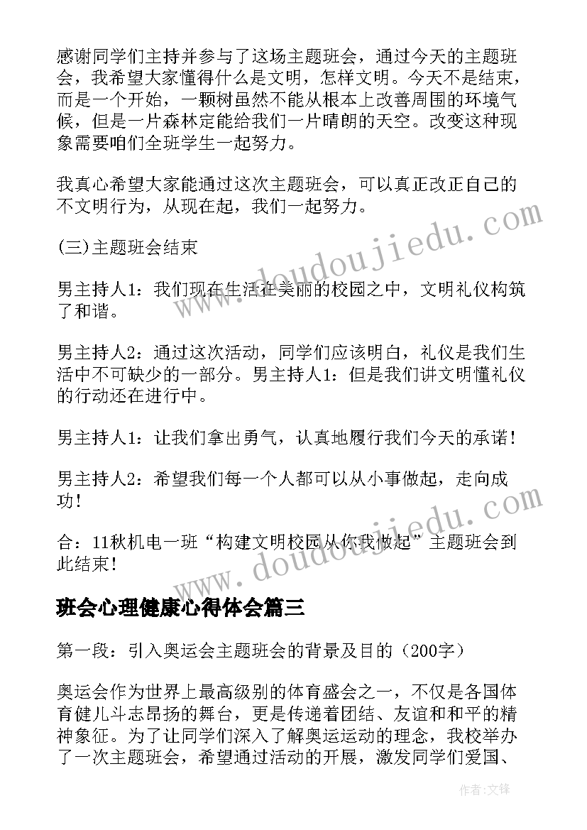 2023年班会心理健康心得体会 做先锋班会心得体会(大全9篇)