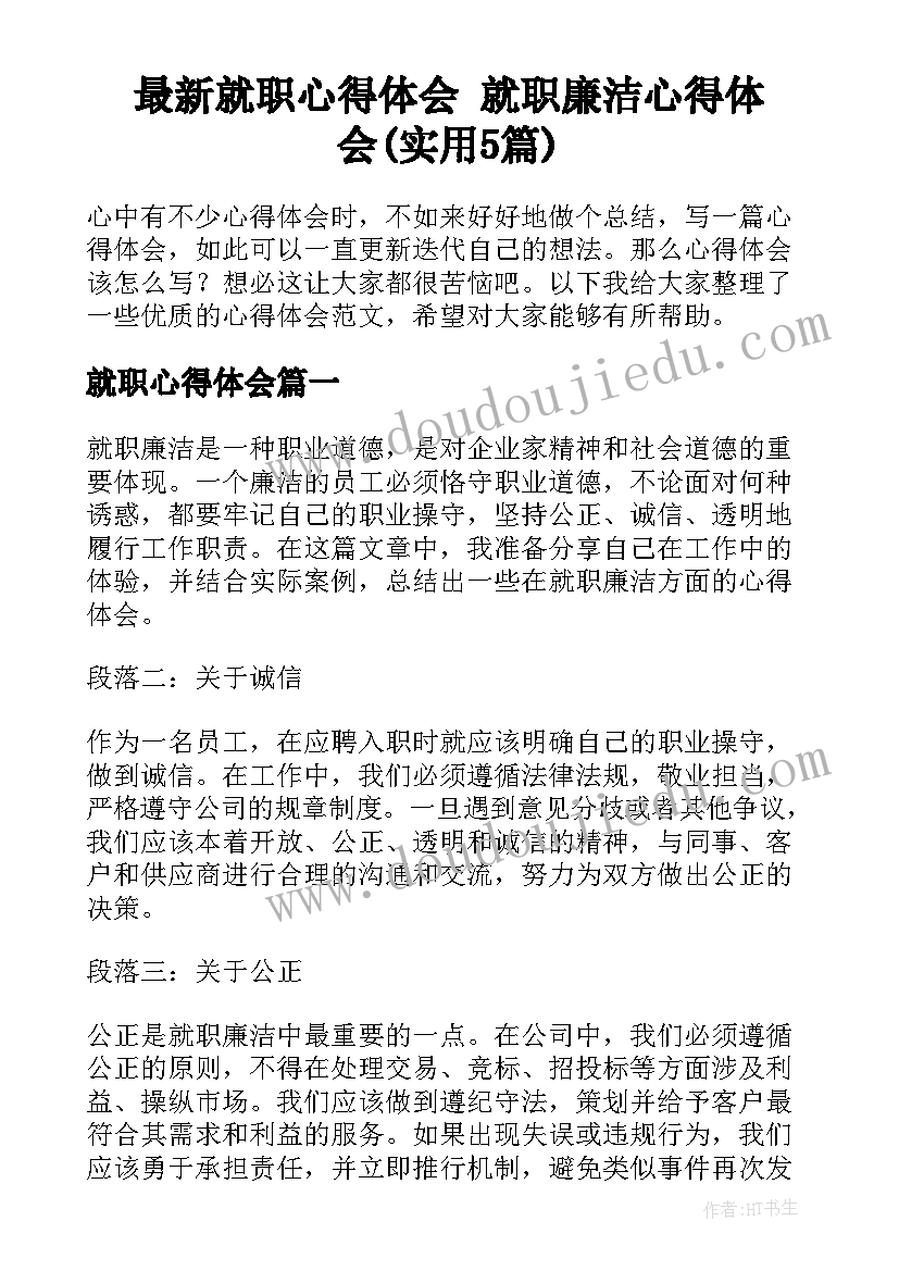 最新就职心得体会 就职廉洁心得体会(实用5篇)