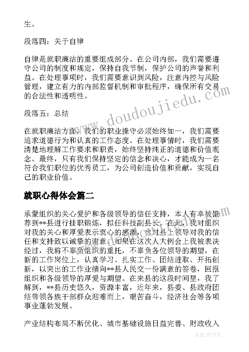 最新就职心得体会 就职廉洁心得体会(实用5篇)