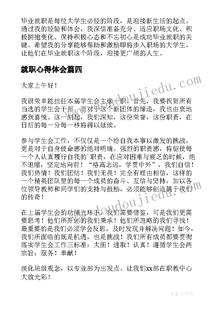 最新就职心得体会 就职廉洁心得体会(实用5篇)