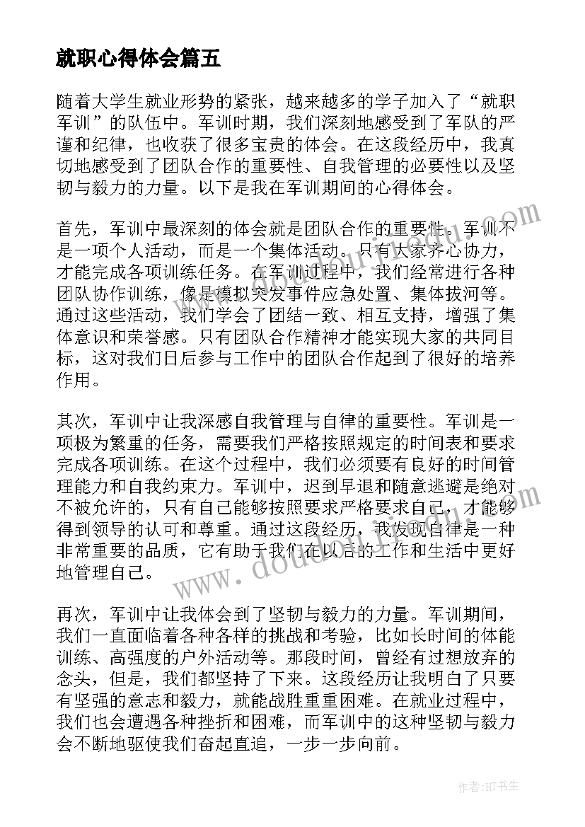 最新就职心得体会 就职廉洁心得体会(实用5篇)