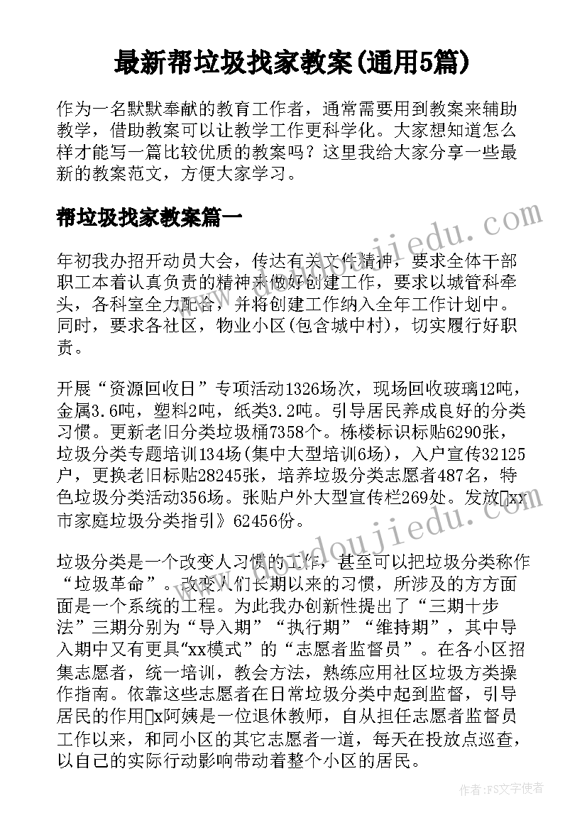 最新帮垃圾找家教案(通用5篇)