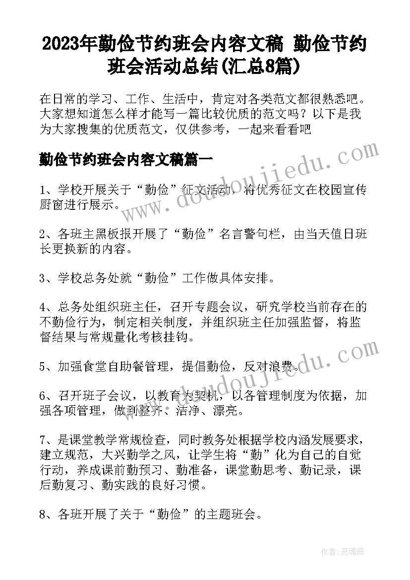 2023年勤俭节约班会内容文稿 勤俭节约班会活动总结(汇总8篇)