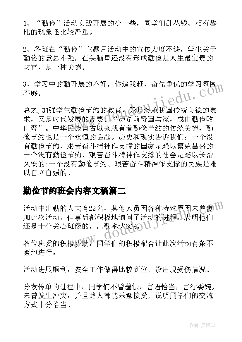 2023年勤俭节约班会内容文稿 勤俭节约班会活动总结(汇总8篇)