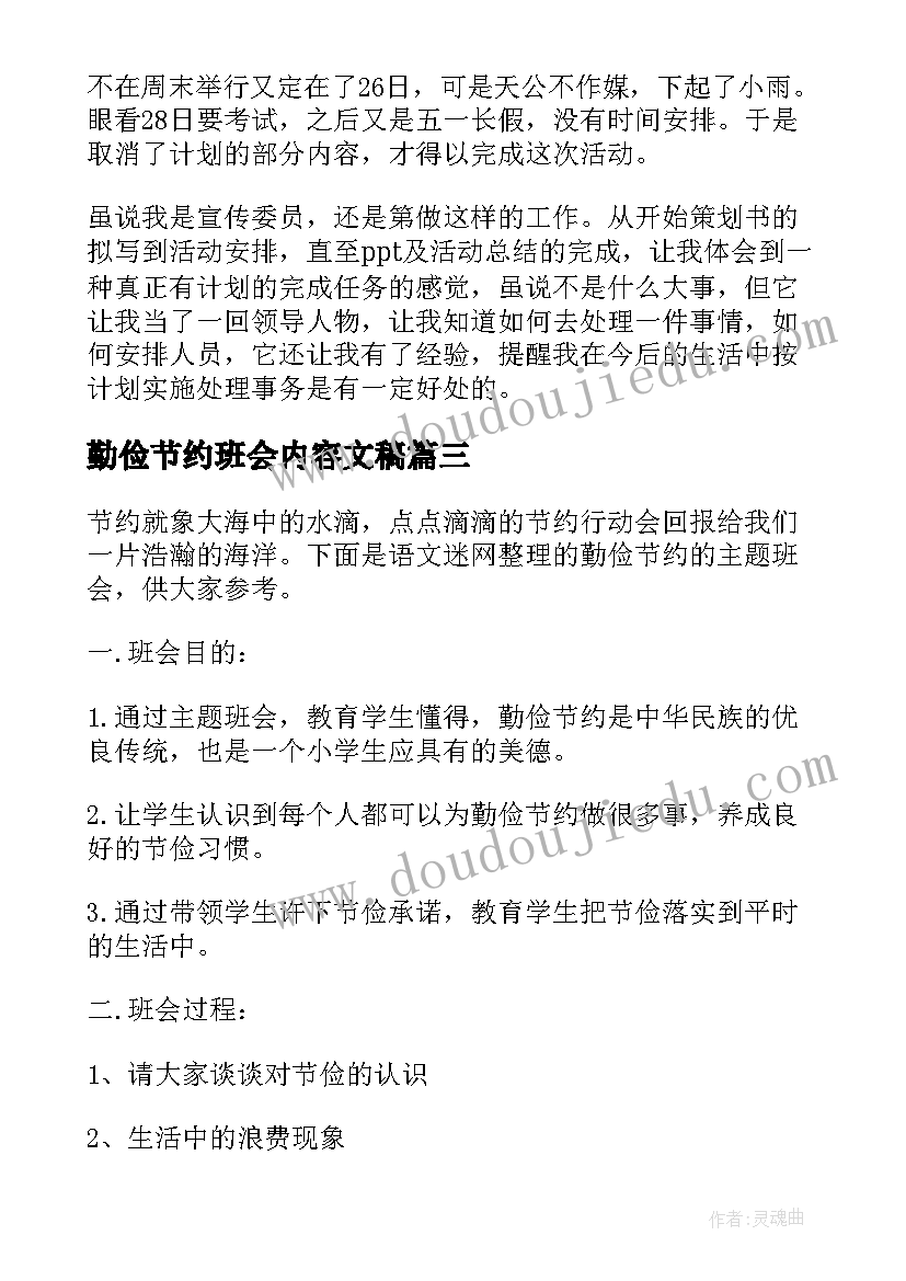 2023年勤俭节约班会内容文稿 勤俭节约班会活动总结(汇总8篇)