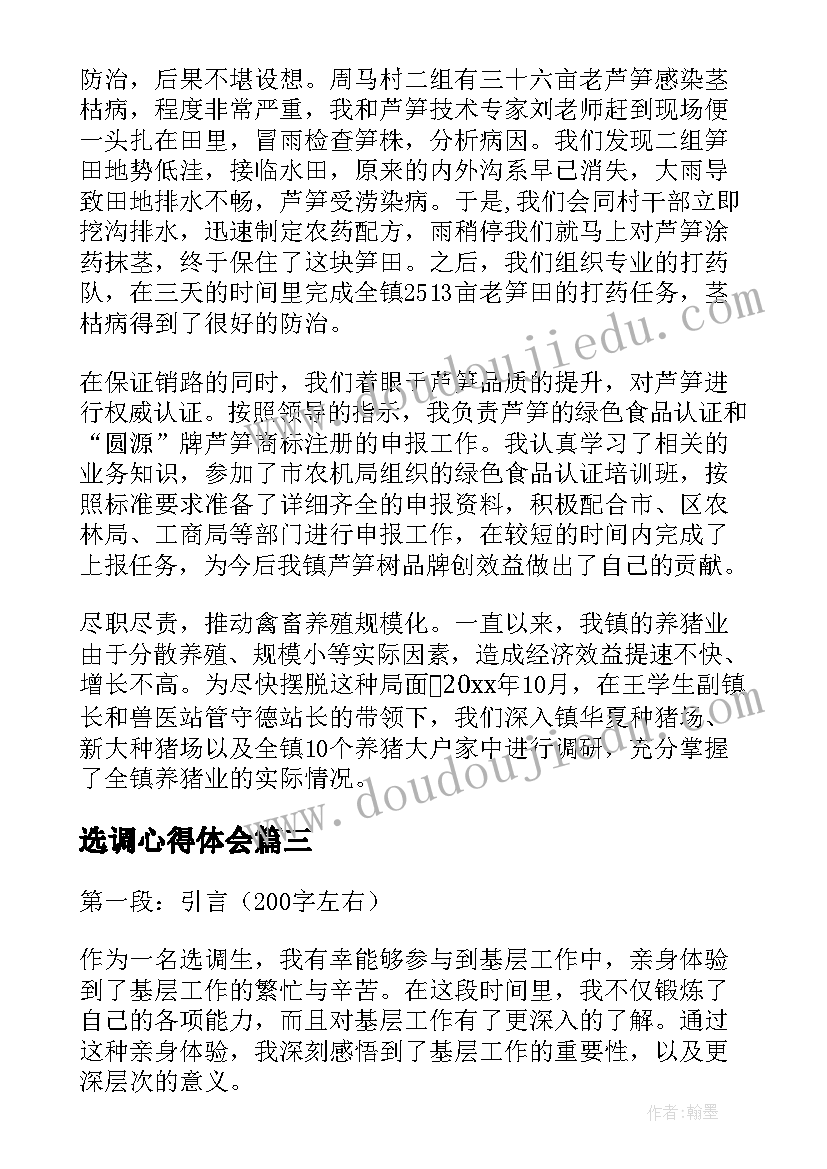 最新选调心得体会(模板7篇)