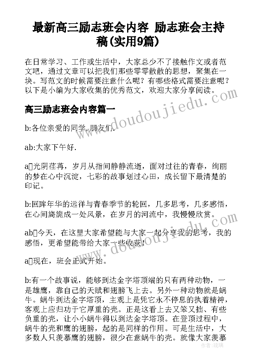 最新高三励志班会内容 励志班会主持稿(实用9篇)