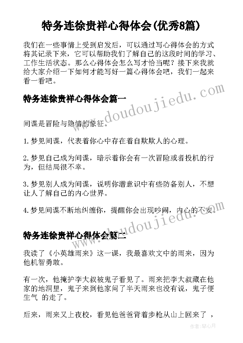 特务连徐贵祥心得体会(优秀8篇)