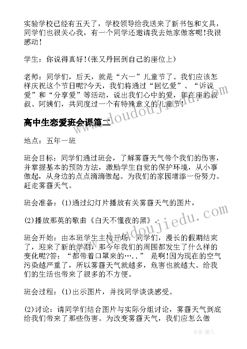 最新高中生恋爱班会课 高中班会主持稿(模板6篇)