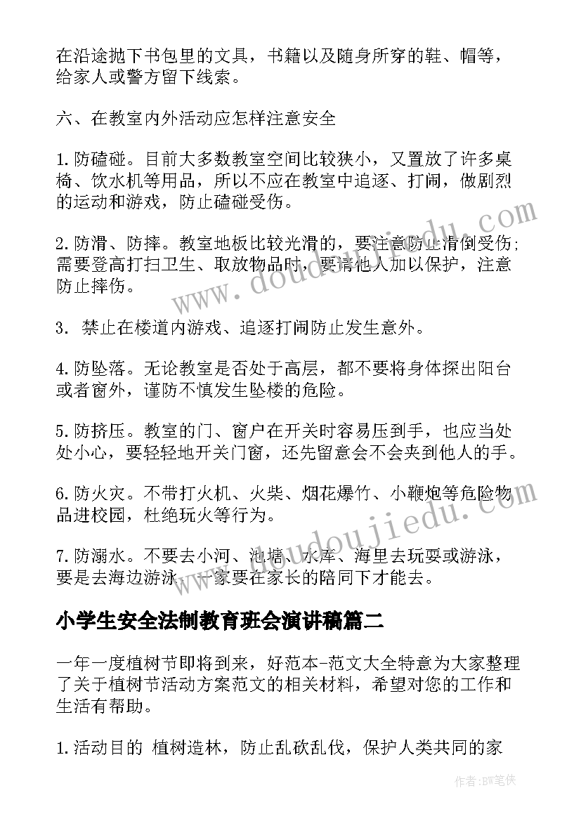 2023年小学生安全法制教育班会演讲稿 小学生安全教育班会(汇总7篇)