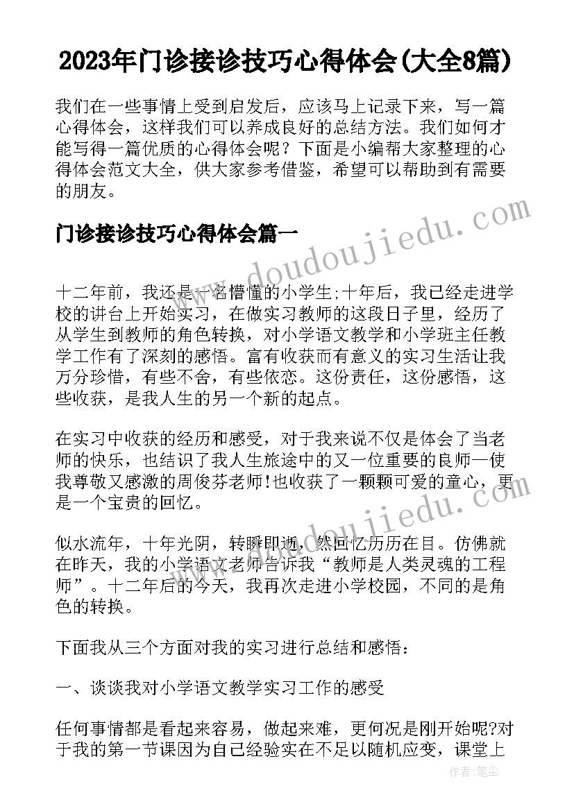 2023年门诊接诊技巧心得体会(大全8篇)