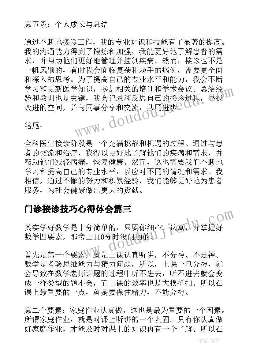 2023年门诊接诊技巧心得体会(大全8篇)