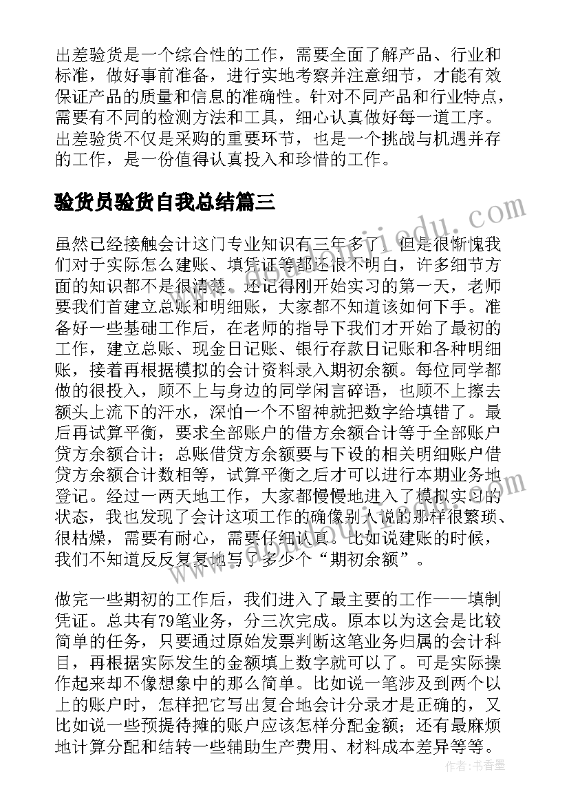 最新验货员验货自我总结(模板7篇)