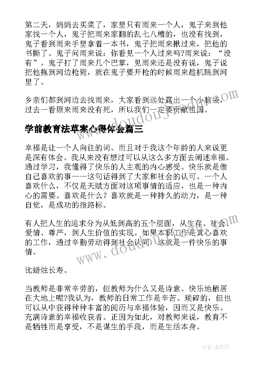 最新学前教育法草案心得体会(实用10篇)