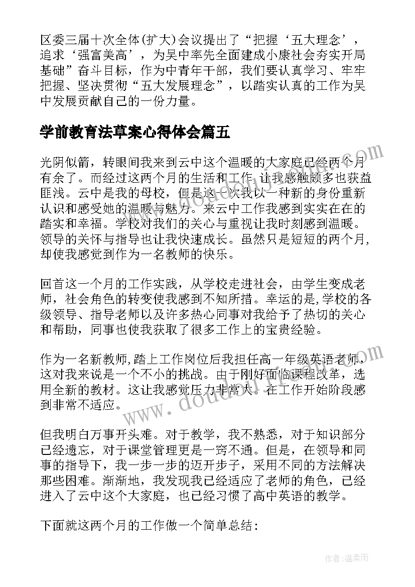 最新学前教育法草案心得体会(实用10篇)